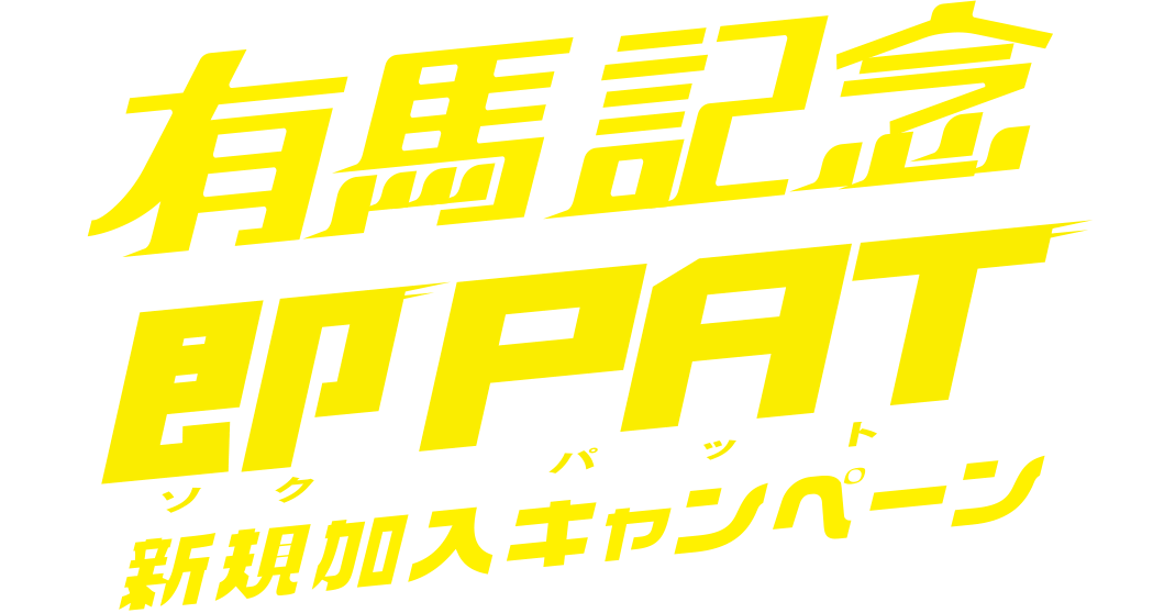 有馬記念即PAT新規加入キャンペーン