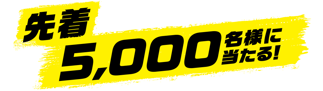 先着5,000名様に当たる!