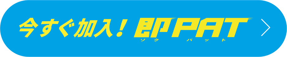 今すぐ加入！即PAT