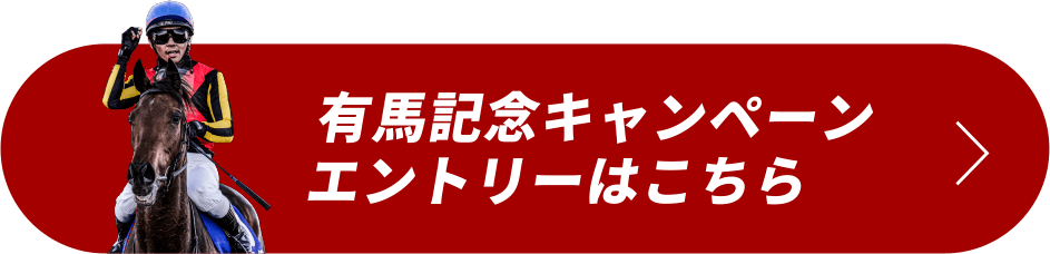 有馬記念キャンペーン エントリーはこちら