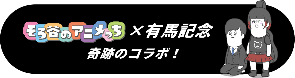 そろ谷のアニメっち×有馬記念 奇跡のコラボ