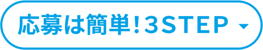 応募は簡単3STEP