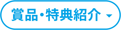 商品・特典紹介