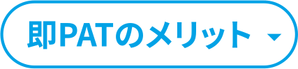 即PATのメリット