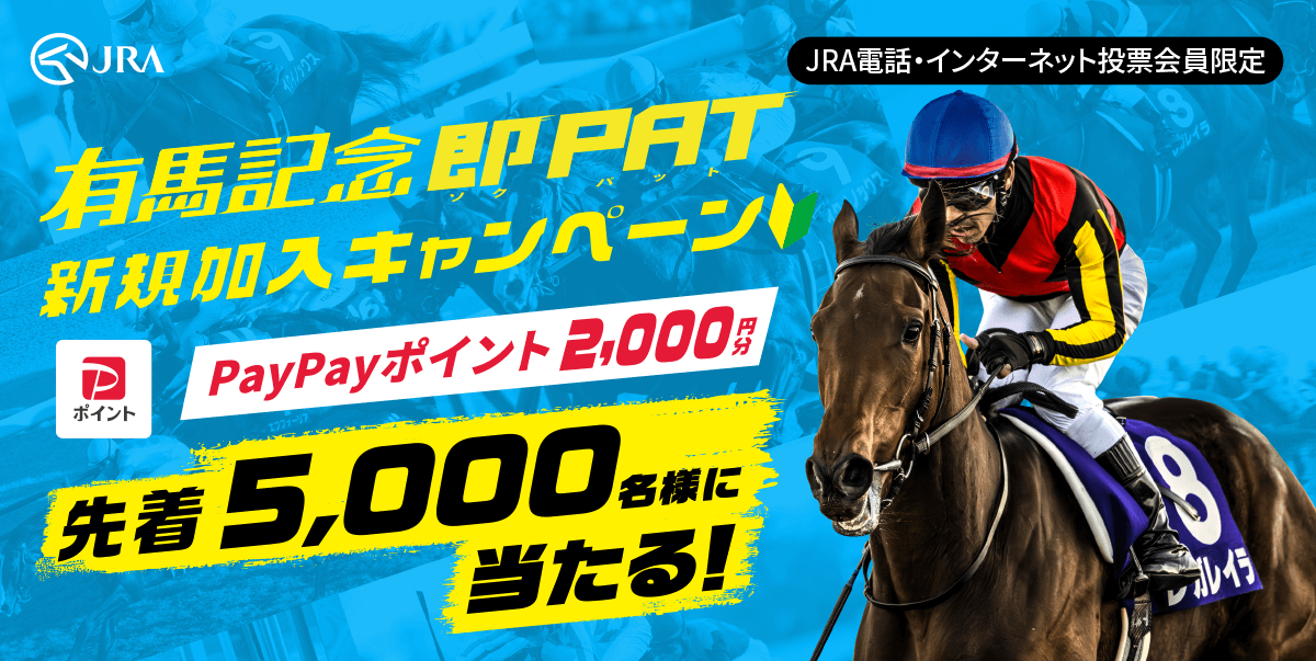 有馬記念 即PAT新規加入キャンペーン | JRA