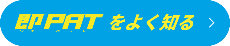 即PATをよく知る