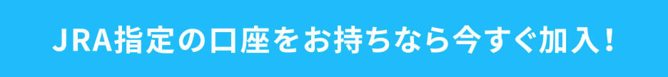 JRA指定の口座をお持ちなら今すぐ加入!