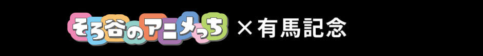 そろ谷のアニメっち×有馬記念