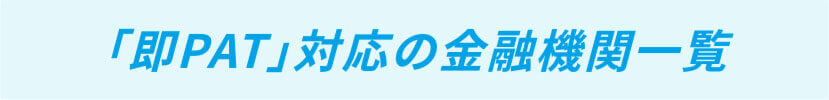 即PAT対応の金融機関一覧