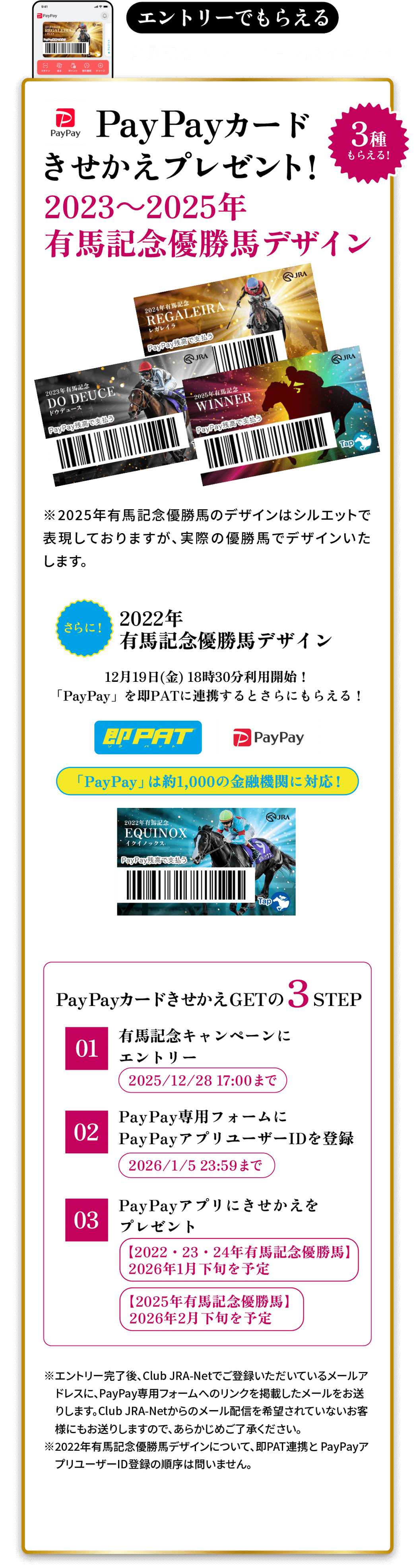 エントリーでもらえる 有馬記念キャンペーン限定コラボ PayPayカードきせかえプレゼント!