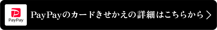PayPayカードきせかえの詳細はこちら