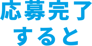 応募完了すると