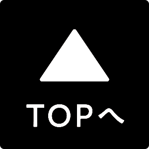 TOPへ戻る