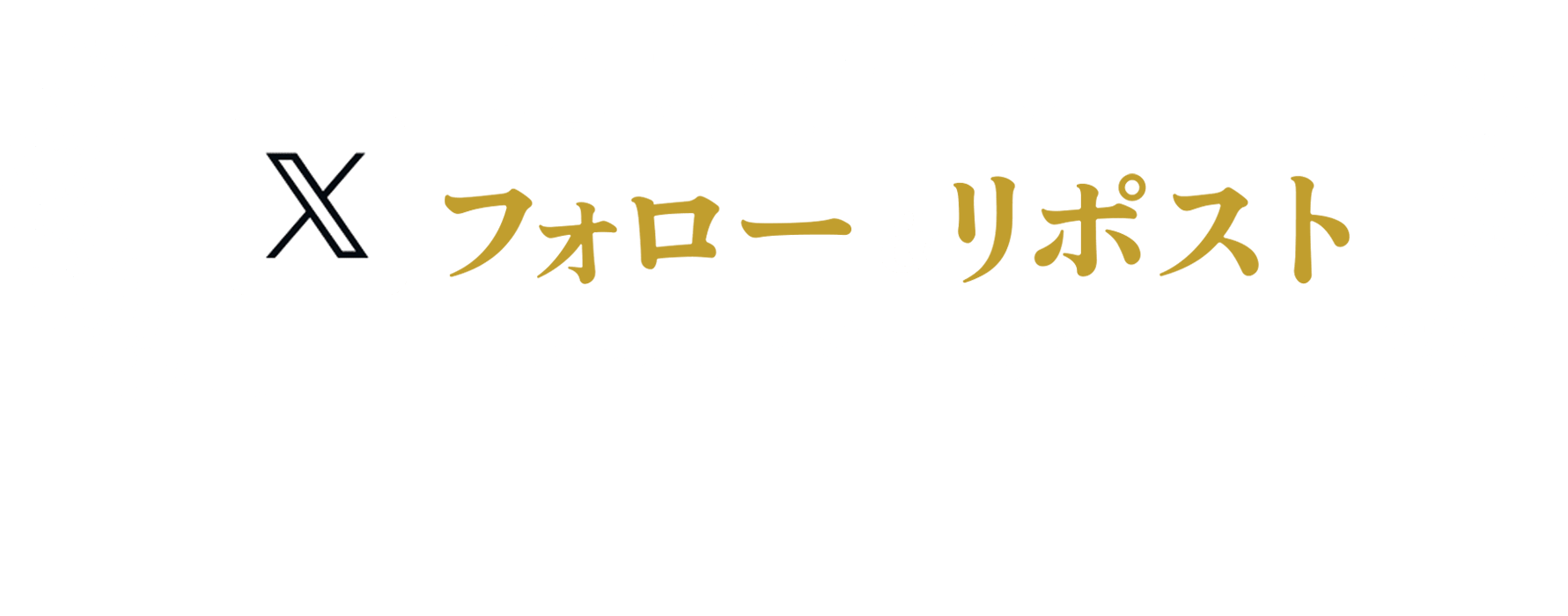 有馬記念 Xフォロー&リポストキャンペーン 応募規約