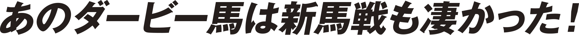 あのダービー馬は新馬戦も凄かった！
