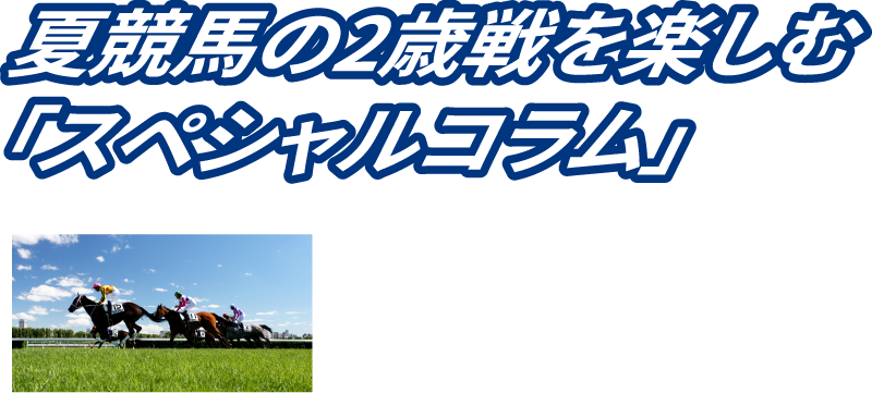 夏の2歳単勝キャンペーン | JRA