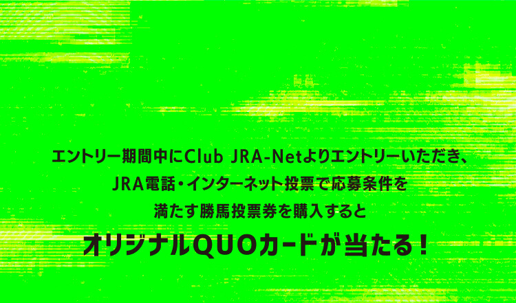 夏の2歳単勝キャンペーン | JRA