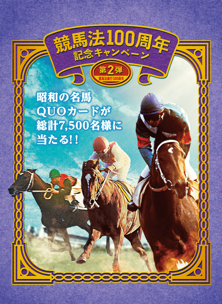 JRA ウェルカムチャンス 競馬法100周年特別版 Ｂ賞 クオカード