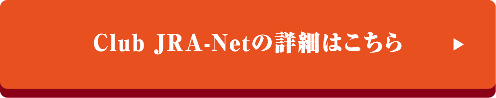 club JRA-netの詳細はこちら