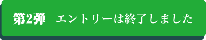 第2弾エントリーは終了いたしました