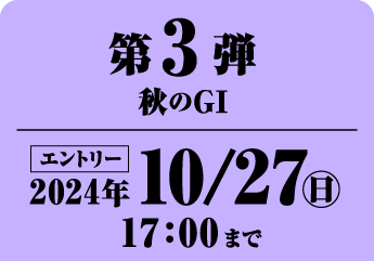 第３弾