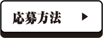 参加方法