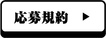 応募規約