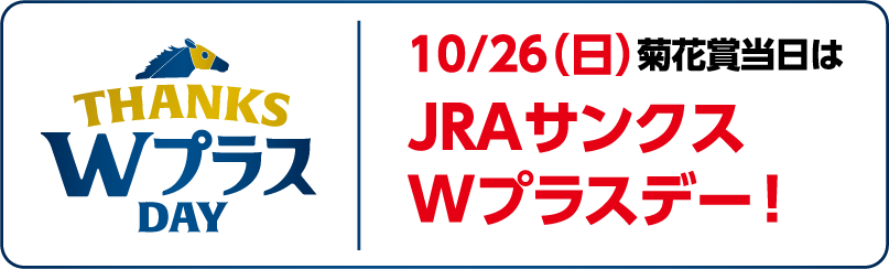 菊花賞キャンペーン| JRA