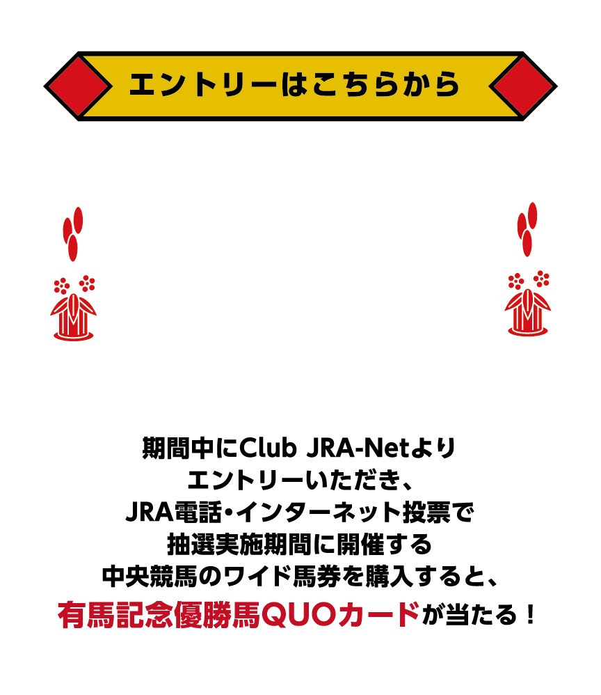 4週連続！新春ワイドキャンペーン|JRA