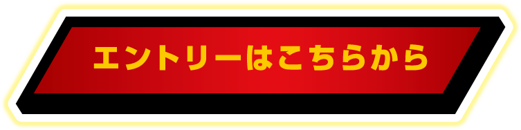エントリーはこちらから
