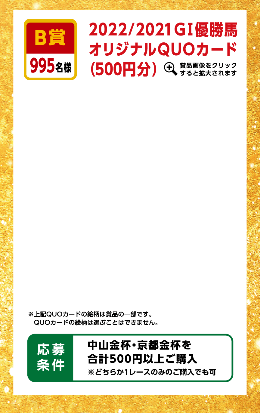 金杯キャンペーン|JRA