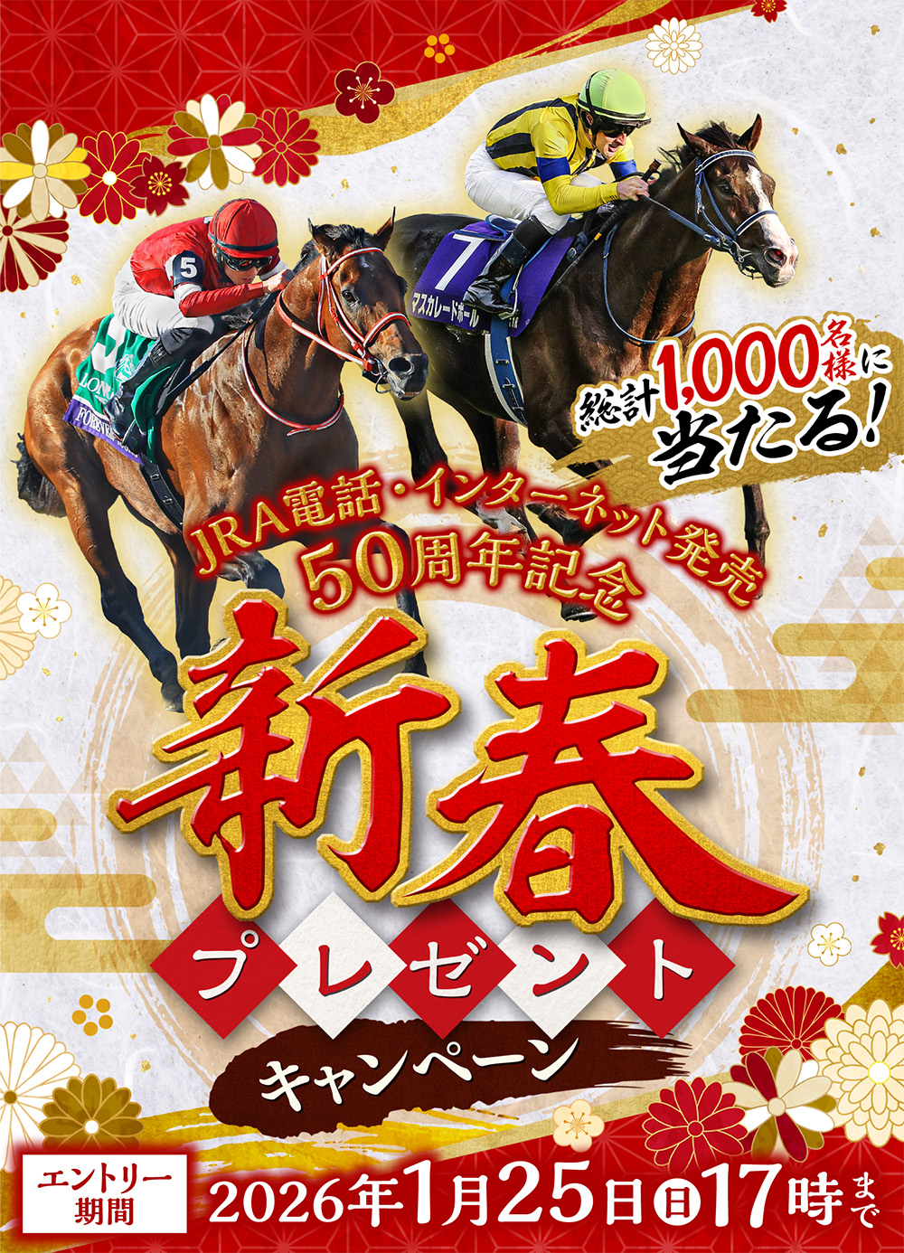 新春プレゼントキャンペーン | JRA
