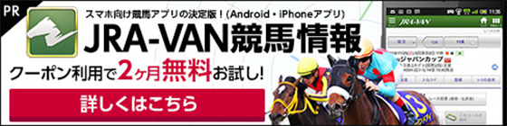 JRA-VAN競馬情報