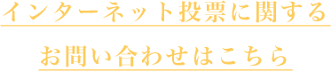 インターネット投票に関するお問い合わせはこちら