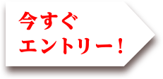 今すぐエントリー！