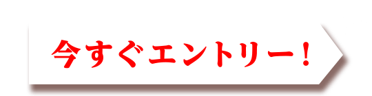 今すぐエントリー