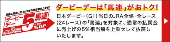ダービーデー5馬連 ダービーデーは「馬連がおトク」