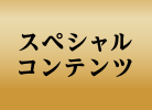スペシャルコンテンツ