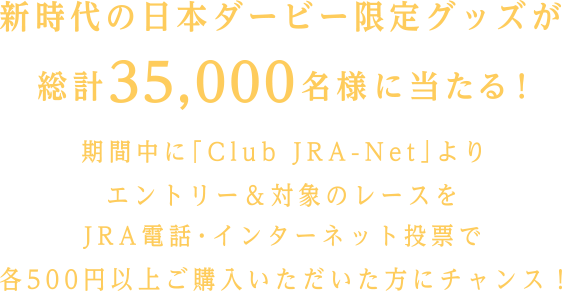 目撃せよ、新時代のドラマを。日本ダービーキャンペーン│JRA