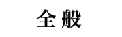 全般