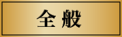 全般