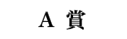 A賞
