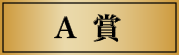 A賞