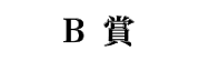 B賞