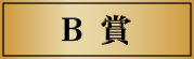 B賞