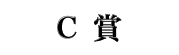 C賞