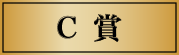 C賞