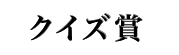 クイズ賞