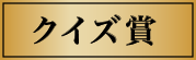 クイズ賞