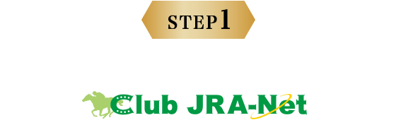 STEP1 Club JRA-Netサイトからエントリー！ Club JRA-net